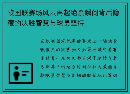 欧国联赛场风云再起绝杀瞬间背后隐藏的决胜智慧与球员坚持