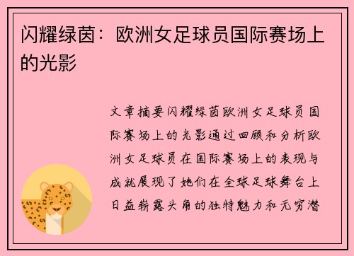 闪耀绿茵：欧洲女足球员国际赛场上的光影