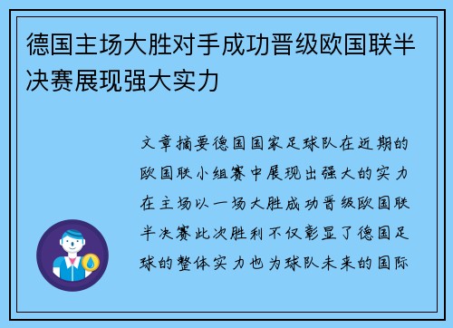 德国主场大胜对手成功晋级欧国联半决赛展现强大实力