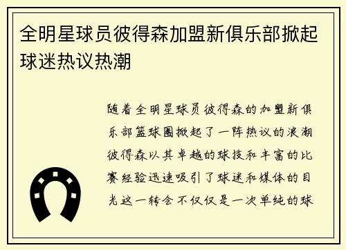 全明星球员彼得森加盟新俱乐部掀起球迷热议热潮