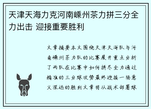 天津天海力克河南嵊州茶力拼三分全力出击 迎接重要胜利