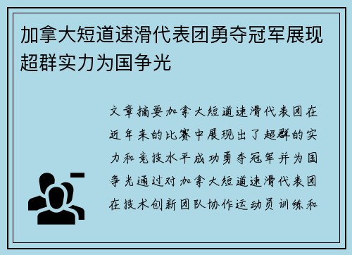 加拿大短道速滑代表团勇夺冠军展现超群实力为国争光