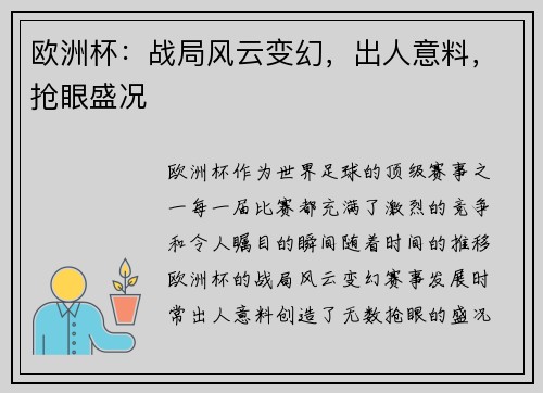 欧洲杯：战局风云变幻，出人意料，抢眼盛况
