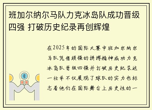 班加尔纳尔马队力克冰岛队成功晋级四强 打破历史纪录再创辉煌