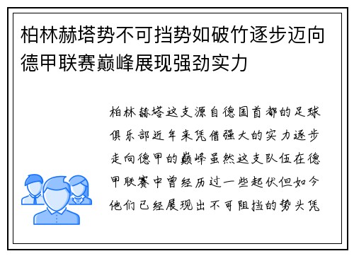 柏林赫塔势不可挡势如破竹逐步迈向德甲联赛巅峰展现强劲实力