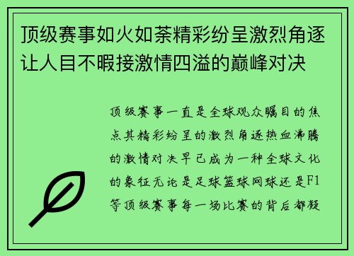 顶级赛事如火如荼精彩纷呈激烈角逐让人目不暇接激情四溢的巅峰对决