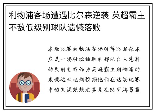 利物浦客场遭遇比尔森逆袭 英超霸主不敌低级别球队遗憾落败