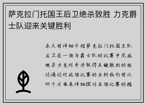 萨克拉门托国王后卫绝杀致胜 力克爵士队迎来关键胜利