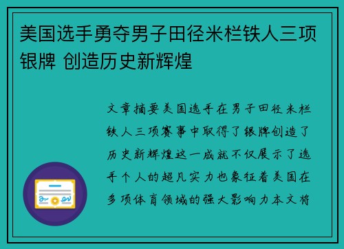 美国选手勇夺男子田径米栏铁人三项银牌 创造历史新辉煌