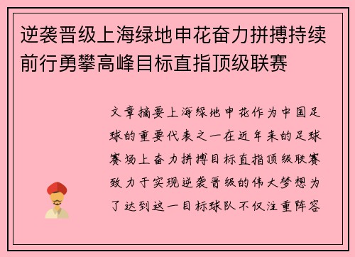 逆袭晋级上海绿地申花奋力拼搏持续前行勇攀高峰目标直指顶级联赛
