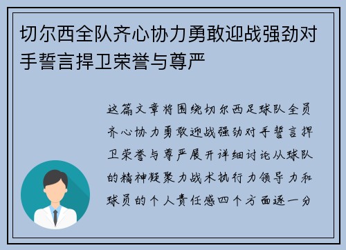 切尔西全队齐心协力勇敢迎战强劲对手誓言捍卫荣誉与尊严