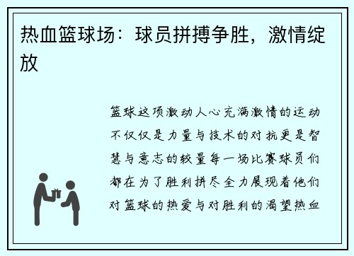 热血篮球场：球员拼搏争胜，激情绽放
