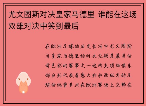尤文图斯对决皇家马德里 谁能在这场双雄对决中笑到最后