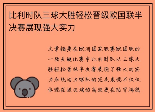 比利时队三球大胜轻松晋级欧国联半决赛展现强大实力