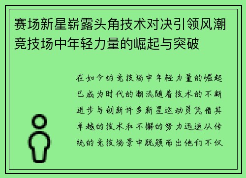 赛场新星崭露头角技术对决引领风潮竞技场中年轻力量的崛起与突破