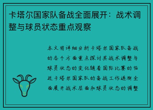 卡塔尔国家队备战全面展开：战术调整与球员状态重点观察