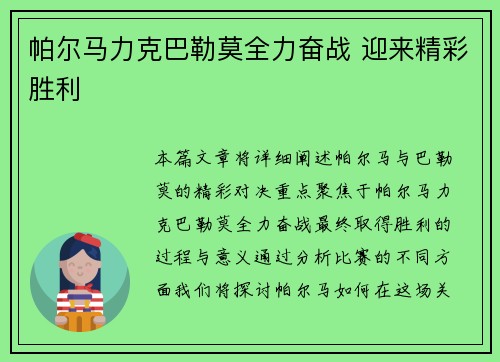 帕尔马力克巴勒莫全力奋战 迎来精彩胜利