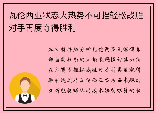 瓦伦西亚状态火热势不可挡轻松战胜对手再度夺得胜利