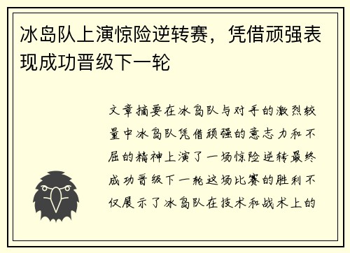 冰岛队上演惊险逆转赛，凭借顽强表现成功晋级下一轮