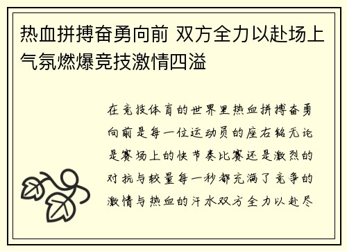 热血拼搏奋勇向前 双方全力以赴场上气氛燃爆竞技激情四溢