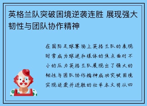 英格兰队突破困境逆袭连胜 展现强大韧性与团队协作精神