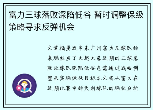 富力三球落败深陷低谷 暂时调整保级策略寻求反弹机会