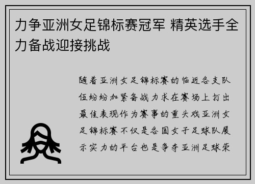 力争亚洲女足锦标赛冠军 精英选手全力备战迎接挑战