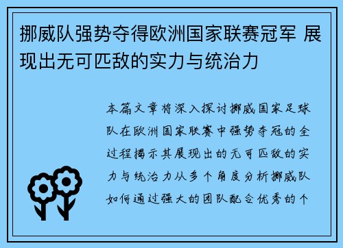 挪威队强势夺得欧洲国家联赛冠军 展现出无可匹敌的实力与统治力