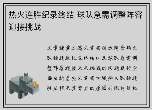热火连胜纪录终结 球队急需调整阵容迎接挑战