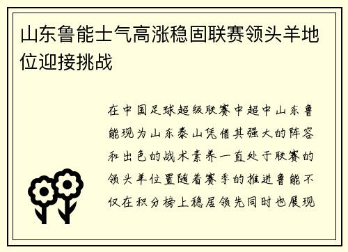 山东鲁能士气高涨稳固联赛领头羊地位迎接挑战