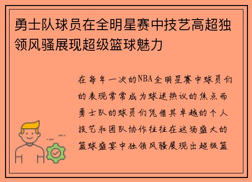勇士队球员在全明星赛中技艺高超独领风骚展现超级篮球魅力