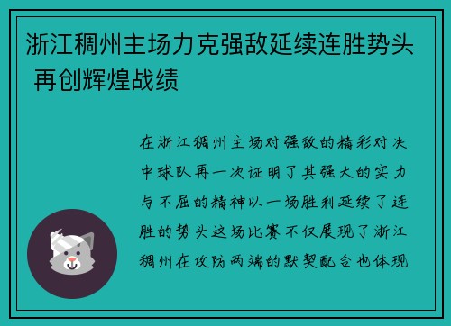 浙江稠州主场力克强敌延续连胜势头 再创辉煌战绩
