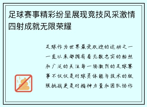 足球赛事精彩纷呈展现竞技风采激情四射成就无限荣耀