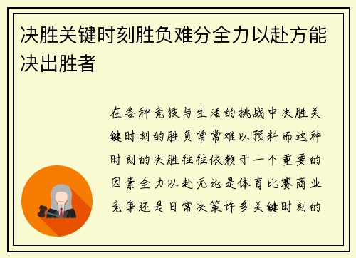 决胜关键时刻胜负难分全力以赴方能决出胜者
