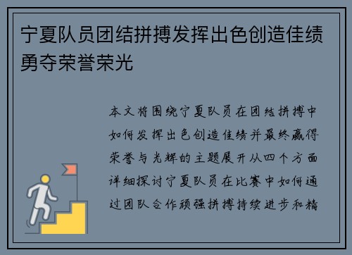 宁夏队员团结拼搏发挥出色创造佳绩勇夺荣誉荣光