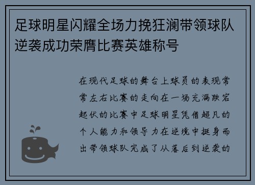 足球明星闪耀全场力挽狂澜带领球队逆袭成功荣膺比赛英雄称号