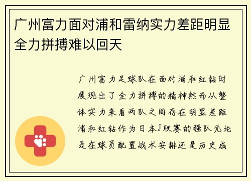 广州富力面对浦和雷纳实力差距明显全力拼搏难以回天