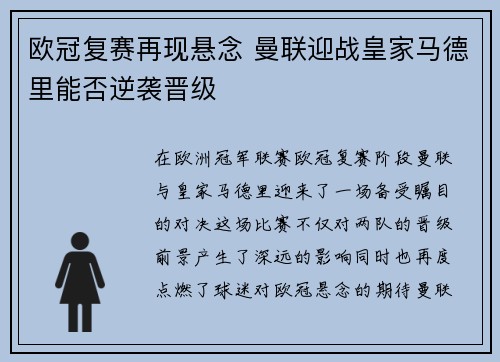 欧冠复赛再现悬念 曼联迎战皇家马德里能否逆袭晋级