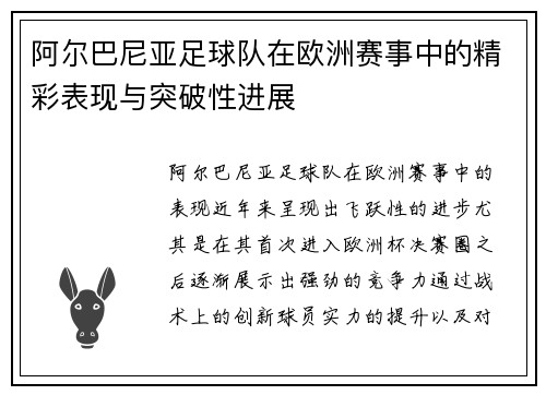 阿尔巴尼亚足球队在欧洲赛事中的精彩表现与突破性进展