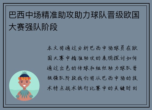 巴西中场精准助攻助力球队晋级欧国大赛强队阶段