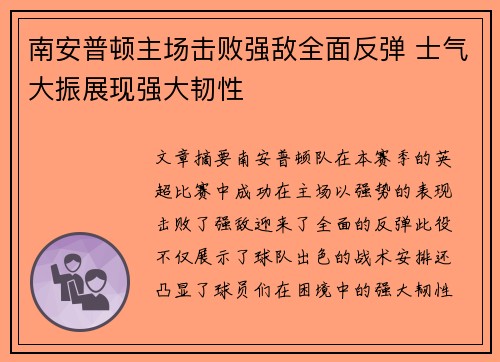南安普顿主场击败强敌全面反弹 士气大振展现强大韧性