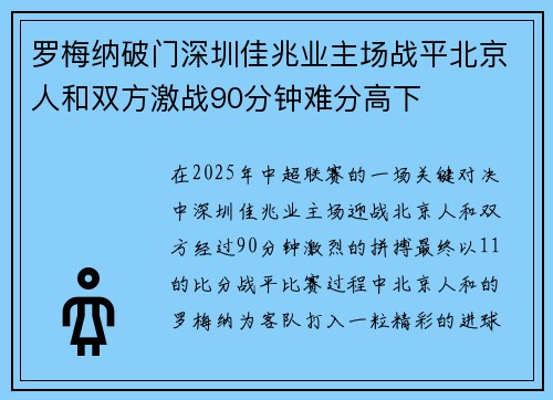 罗梅纳破门深圳佳兆业主场战平北京人和双方激战90分钟难分高下