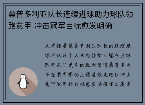 桑普多利亚队长连续进球助力球队领跑意甲 冲击冠军目标愈发明确