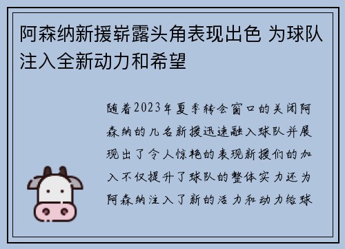 阿森纳新援崭露头角表现出色 为球队注入全新动力和希望