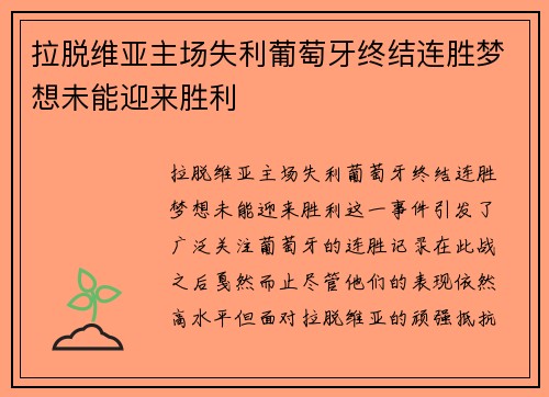 拉脱维亚主场失利葡萄牙终结连胜梦想未能迎来胜利