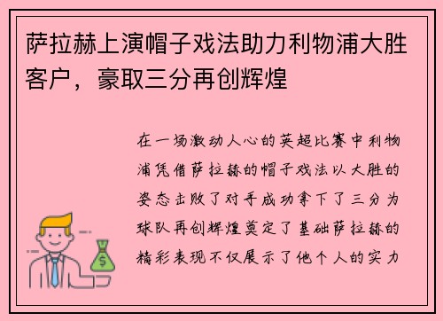 萨拉赫上演帽子戏法助力利物浦大胜客户，豪取三分再创辉煌