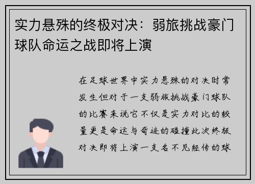 实力悬殊的终极对决：弱旅挑战豪门球队命运之战即将上演