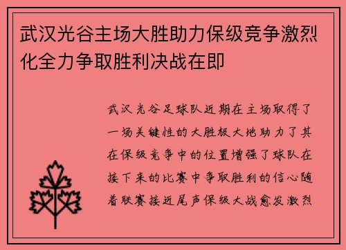 武汉光谷主场大胜助力保级竞争激烈化全力争取胜利决战在即