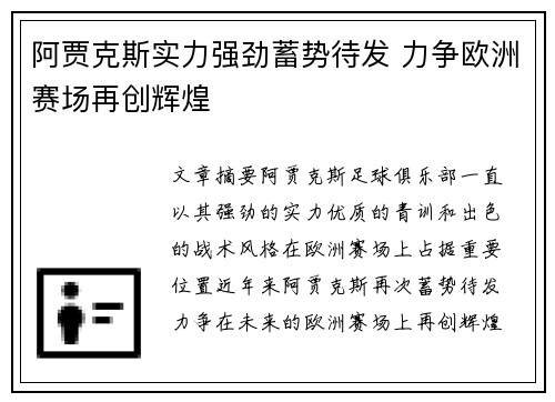 阿贾克斯实力强劲蓄势待发 力争欧洲赛场再创辉煌