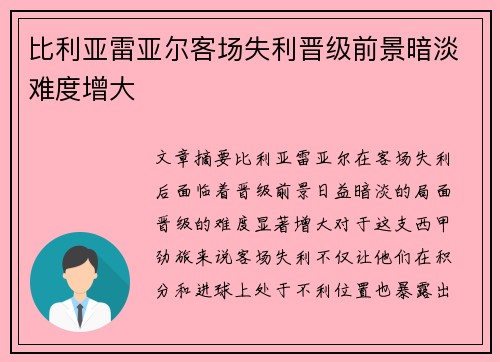 比利亚雷亚尔客场失利晋级前景暗淡难度增大